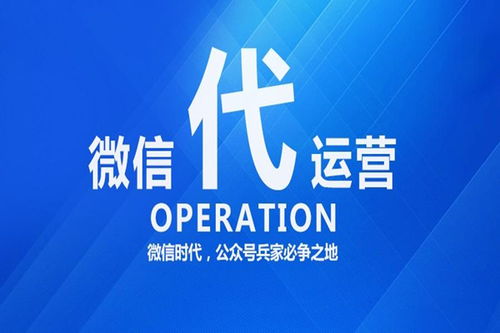 微信公眾號代運營服務詳解 內容、收費與數字文化創意應用