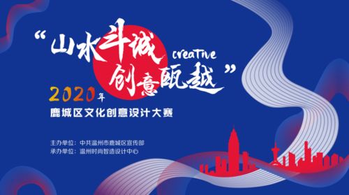 2020年鹿城區(qū)文化創(chuàng)意設(shè)計大賽 數(shù)字文化創(chuàng)意內(nèi)容應(yīng)用服務(wù)